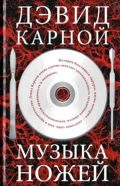 Обложка книги Музыка ножей, Дэвид Карной