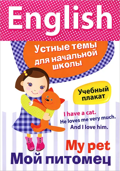 Обложка книги My Pet / Мой питомец, М. Куликова