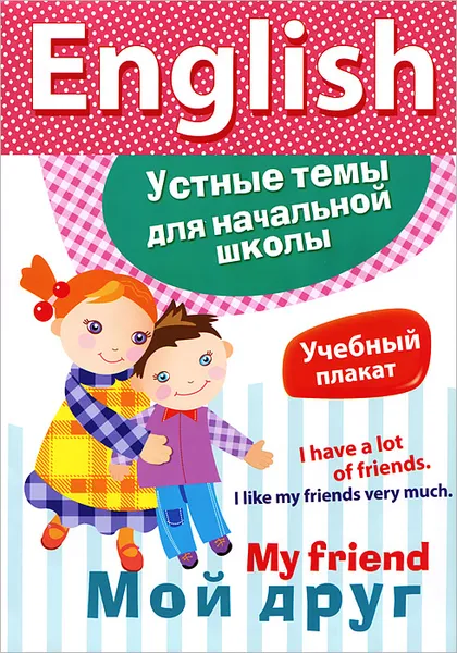 Обложка книги My Friend / Мой друг. Плакат, М. Куликова,К. Боровая