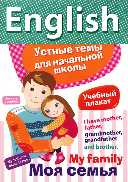 Обложка книги Meet My Family / Моя семья. Плакат, М. Куликова,К. Боровая