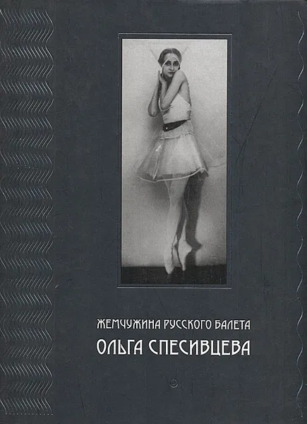 Обложка книги Жемчужина русского балета - Ольга Спесивцева, Томина-Петрова Елена Дмитриевна