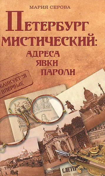 Обложка книги Петербург мистический: адреса, явки, пароли, Мария Серова