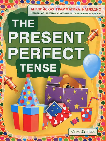 Обложка книги The Present Perfect Tense / Настоящее совершенное время. Наглядное пособие, Н. И. Максименко