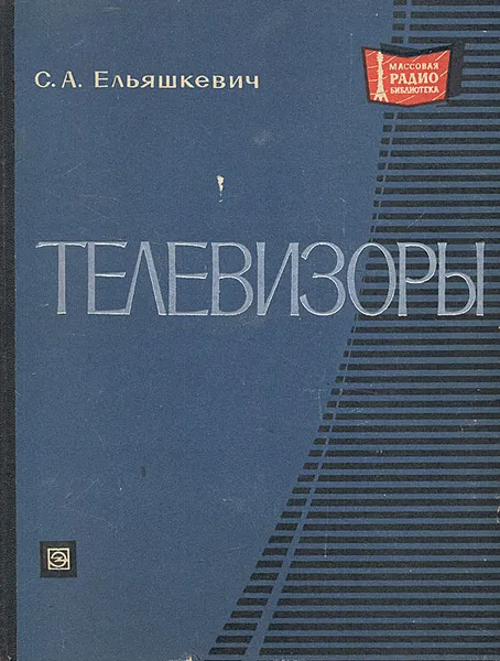 Обложка книги Телевизоры (Справочные материалы), С. А. Ельяшкевич