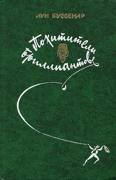 Обложка книги Похитители бриллиантов, Луи Буссенар