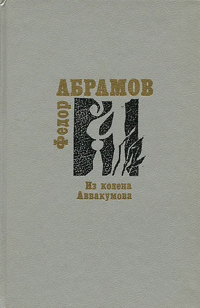 Обложка книги Из колена Аввакумова, Федор Абрамов