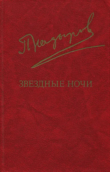 Обложка книги Звездные ночи, Пиримкул Кадыров