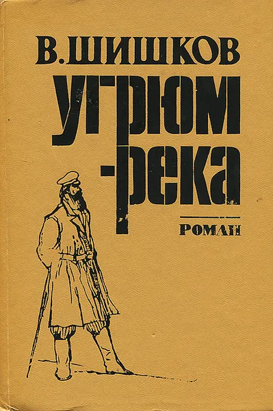 Обложка книги Угрюм-река, В. Шишков