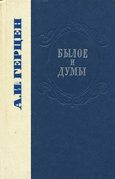 Обложка книги Былое и думы, А. И. Герцен