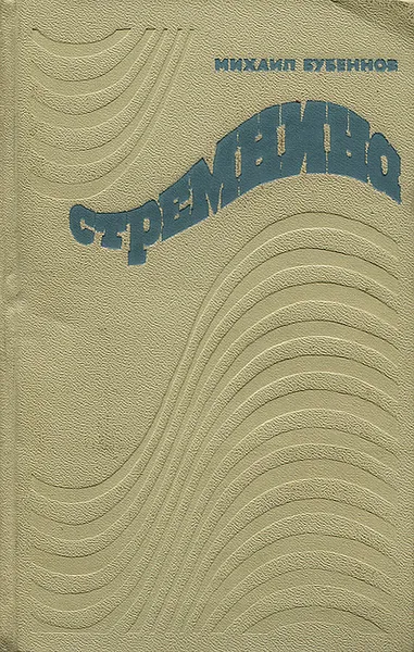 Обложка книги Стремнина, Бубеннов Михаил Семенович