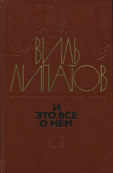 Обложка книги И это все о нем, Липатов Виль Владимирович