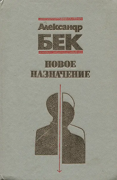 Обложка книги Новое назначение, Александр Бек