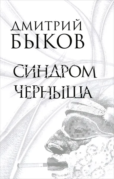 Обложка книги Синдром Черныша, Дмитрий Быков