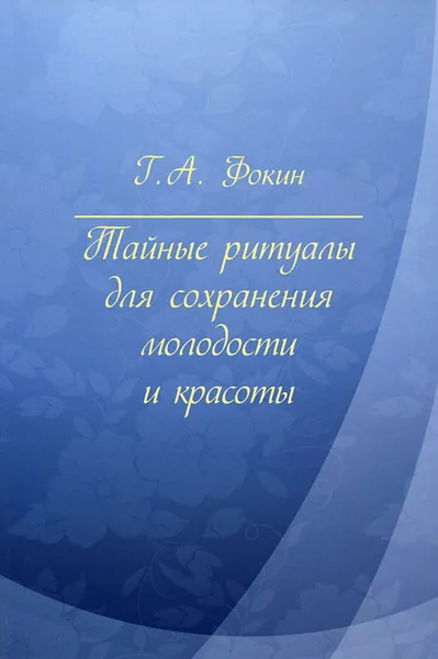 Обложка книги Тайные ритуалы для сохранения молодости и красоты, Г. А. Фокин