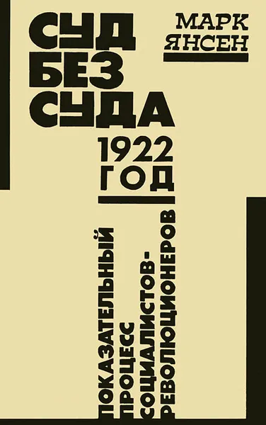 Обложка книги Суд без суда. 1922 год. Показательный процесс социалистов-революционеров, Марк Янсен