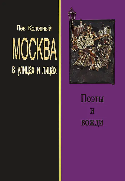 Обложка книги Поэты и вожди, Лев Колодный