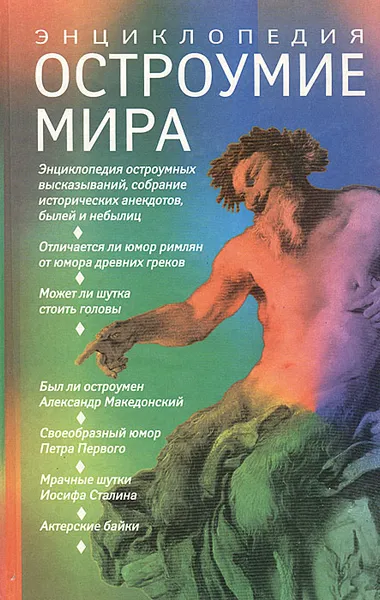 Обложка книги Остроумие мира: Энциклопедия, Артемов Владислав Владимирович