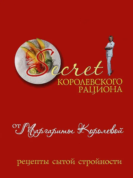 Обложка книги Secret Королевского рациона от Маргариты Королевой. Рецепты сытой стройности, М. Королева