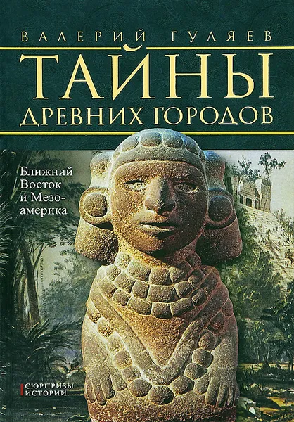 Обложка книги Тайны древних городов. Ближний Восток и Мезоамерика, Валерий Гуляев