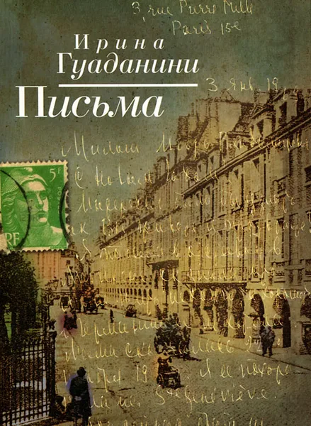 Обложка книги Ирина Гуаданини. Письма, Ирина Гуаданини