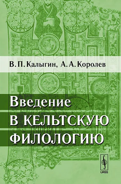 Обложка книги Введение в кельтскую филологию, В. П. Калыгин, А. А. Королев