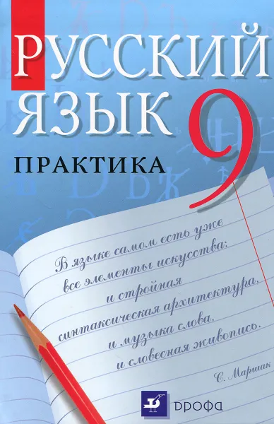 Обложка книги Русский язык. 9 класс. Практика, Юрий Пичугов,Ангелина Еремеева,Александра Купалова,Галина Лидман-Орлова,Светлана Молодцова,Татьяна Пахнова,Светлана Пименова,Л.