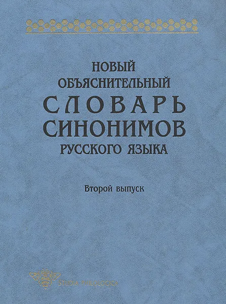 Обложка книги Новый объяснительный словарь синонимов русского языка. Выпуск 2, Ю. Д. Апресян, О. Ю. Богуславская, Т. В. Крылова, И. Б. Левонтина и др.