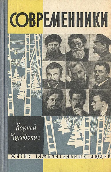 Обложка книги Современники. Портреты и этюды, Корней Чуковский,Александр Куприн,Антон Чехов