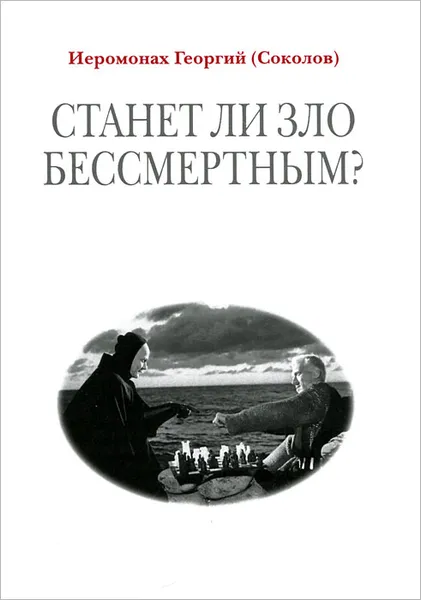 Обложка книги Станет ли зло бессмертным?, Иеромонах Георгий Соколов