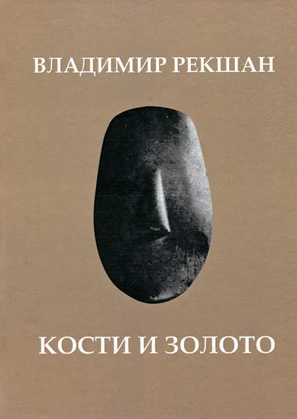 Обложка книги Кости и золото, Владимир Рекшан