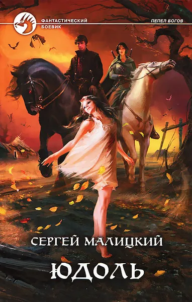 Обложка книги Юдоль, Сергей Малицкий