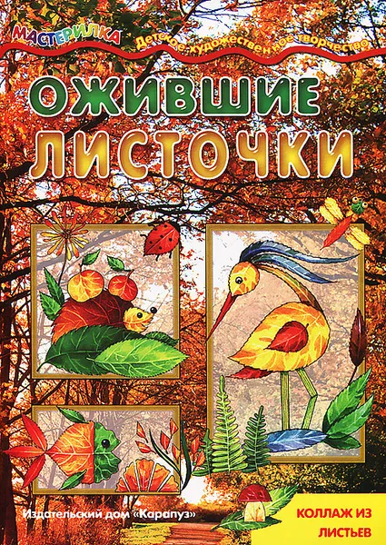 Обложка книги Ожившие листочки. Коллаж из листьев, Сергей Савушкин