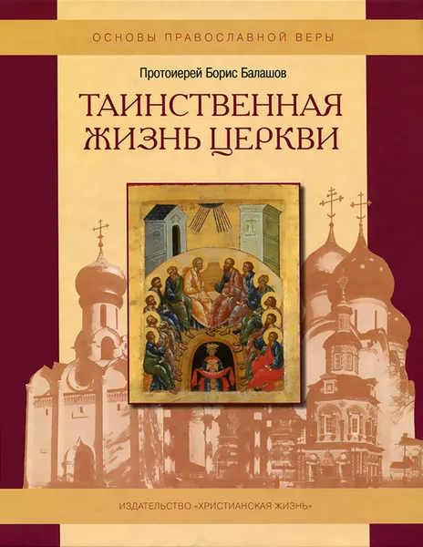 Обложка книги Таинственная жизнь Церкви, Протоиерей Борис Балашов