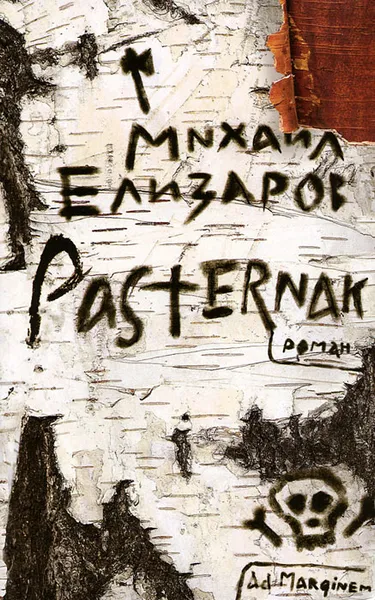 Обложка книги Pasternak, Михаил Елизаров