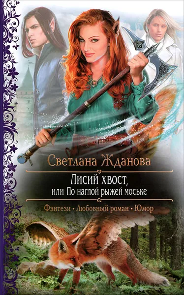 Обложка книги Лисий хвост, или По наглой рыжей моське, Жданова Светлана Владимировна