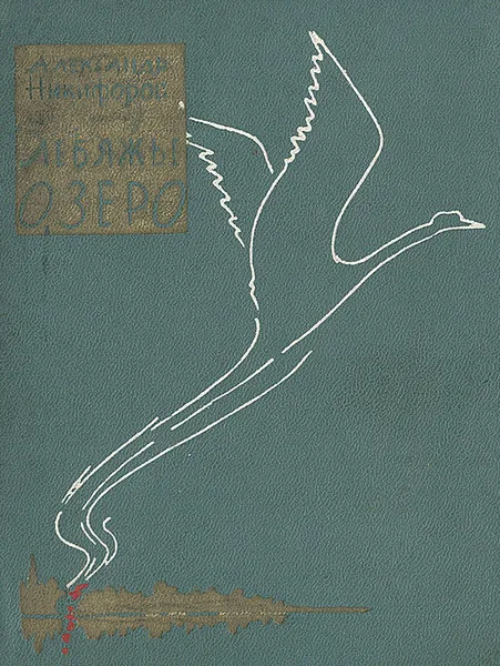 Обложка книги Лебяжье озеро, Никифоров Александр Михеевич