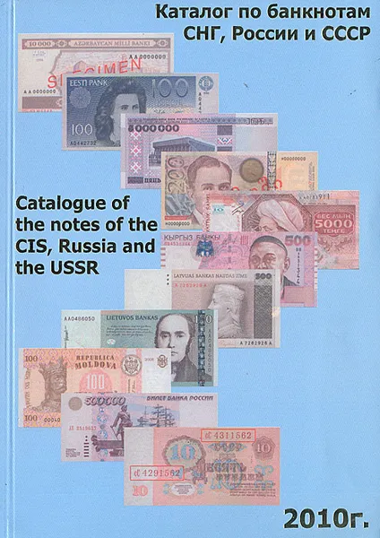 Обложка книги Каталог по банкнотам СНГ, России и СССР, Сергей Валентинович Сергеев