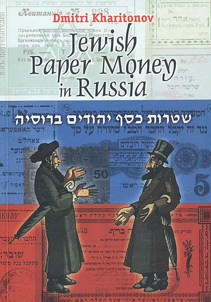 Обложка книги Бумажные деньги еврейских общин в России. Каталог, Дмитрий Харитонов