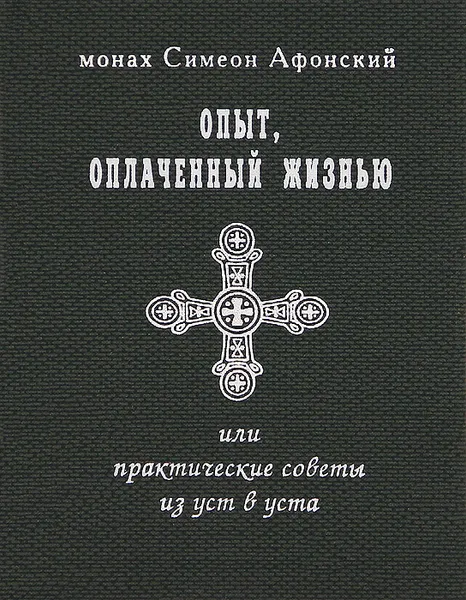 Обложка книги Опыт, оплаченный жизнью, или практические советы из уст в уста, Монах Симеон Афонский