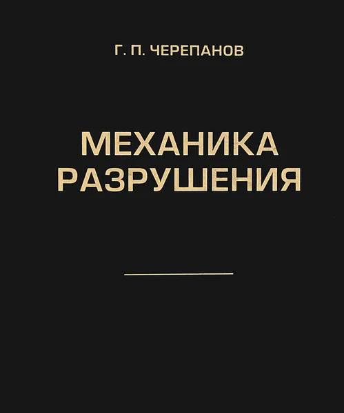Обложка книги Механика разрушения, Г. П. Черепанов