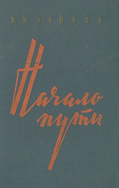 Обложка книги Начало пути, В. И. Чуйков