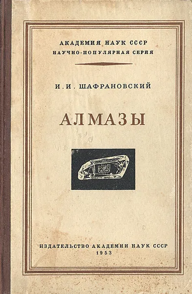 Обложка книги Алмазы, И. И. Шафрановский