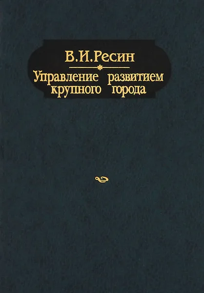 Обложка книги Управление развитием крупного города, В. И. Ресин