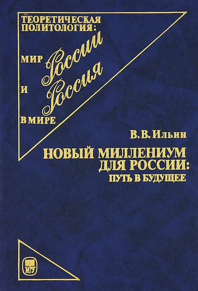 Обложка книги Новый миллениум для России. Путь в будущее, В. В. Ильин