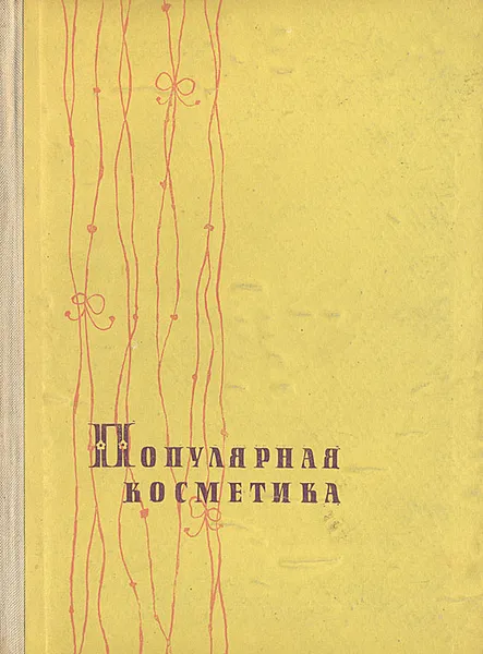 Обложка книги Популярная косметика, Г. Козловски, Н. Вецова, Л. Хубев