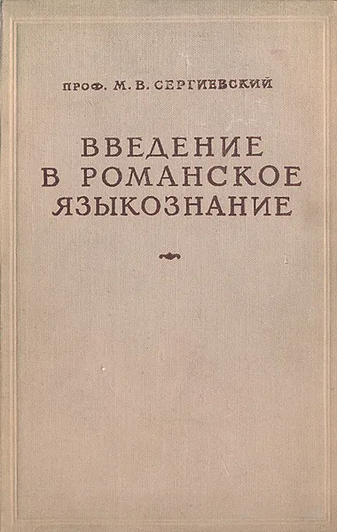 Обложка книги Введение в романское языкознание, Сергиевский Максим Владимирович