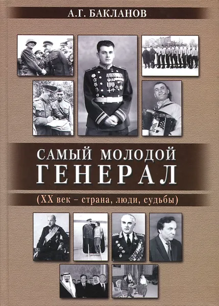 Обложка книги Самый молодой генерал (ХХ век - страна, люди, судьбы), А. Г. Бакланов