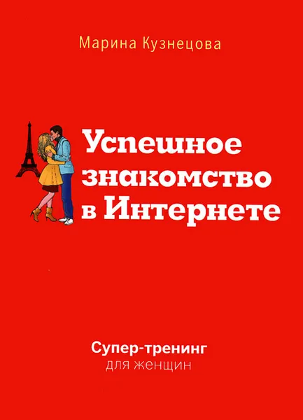 Обложка книги Успешное знакомство в Интернете. Супертренинг для женщин, Марина Кузнецова