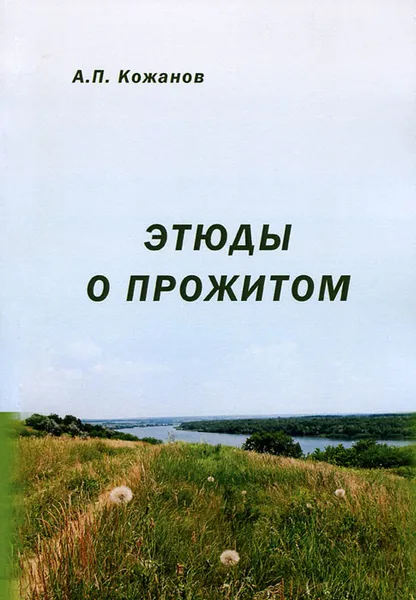 Обложка книги Этюды о прожитом, А. П. Кожанов