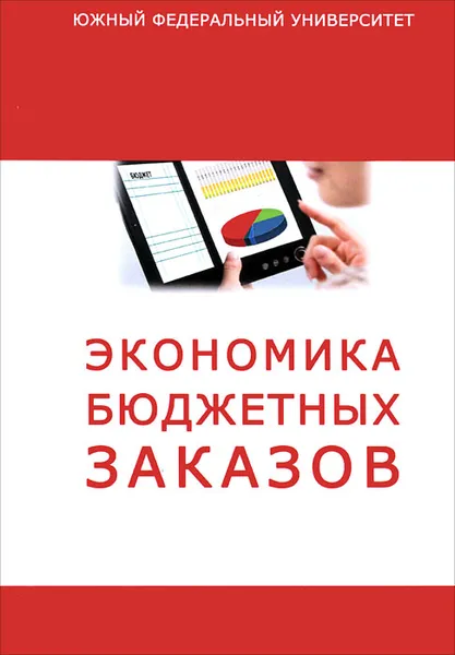 Обложка книги Экономика бюджетных заказов, Ольга Белокрылова,Вячеслав Вольчик,Елена Гуцелюк,Максим Корытцев,Юлия Филоненко,Светлана Воропаева,Кирилл Белокрылов